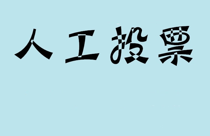 平顶山市微信投票评选活动是否有必要选择代投票的公司