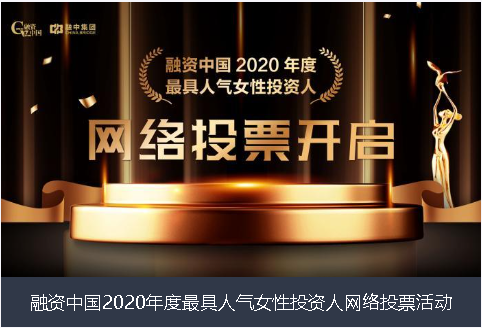平顶山市融资中国2020年度最具人气女性投资人网络投票活动