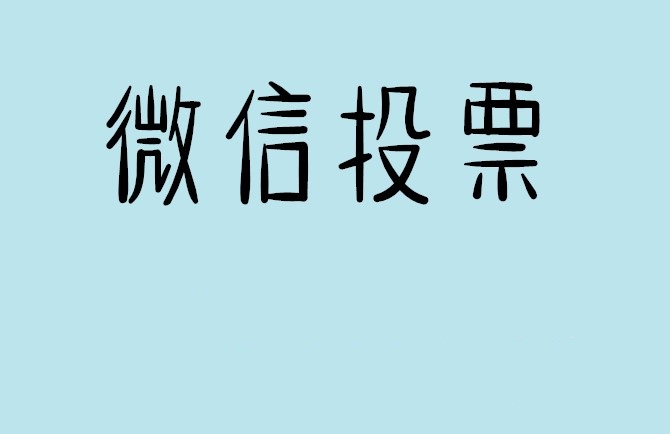 平顶山市微信投票怎么快速涨票,微信里面怎么投票